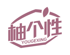 柚个性