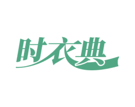 时衣典