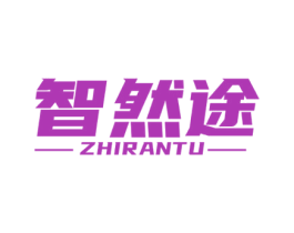 智然途
