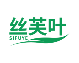 丝芙叶