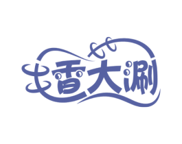 香大涮