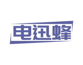 电迅蜂