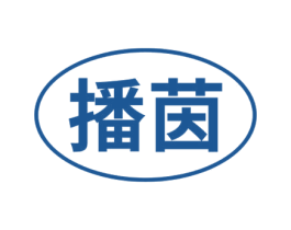 播茵