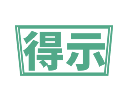 得示