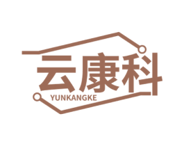 云康科