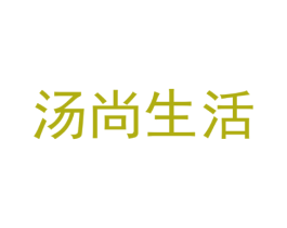 汤尚生活