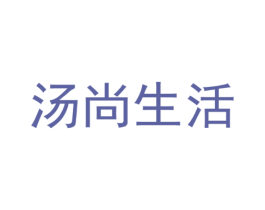 汤尚生活