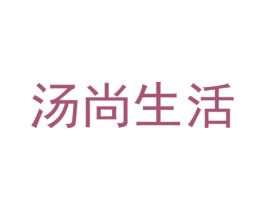 汤尚生活