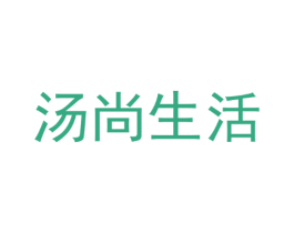 汤尚生活