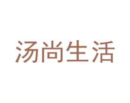 汤尚生活