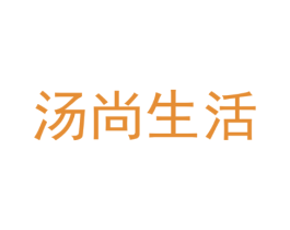 汤尚生活