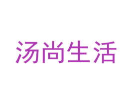 汤尚生活