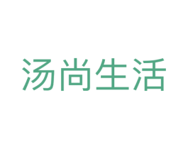 汤尚生活