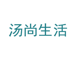 汤尚生活