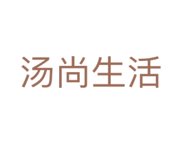 汤尚生活