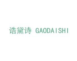 诰黛诗
