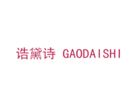 诰黛诗