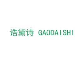 诰黛诗