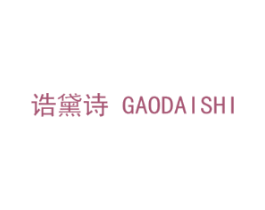 诰黛诗