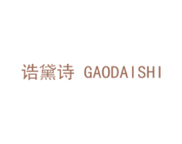 诰黛诗