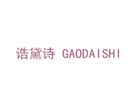 诰黛诗