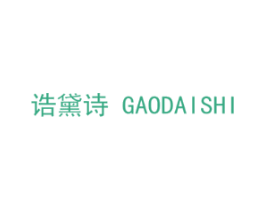 诰黛诗