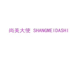 尚美大使