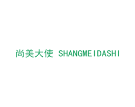 尚美大使