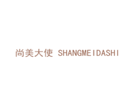 尚美大使