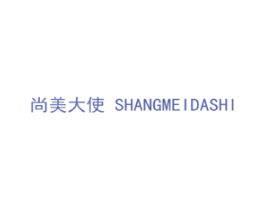 尚美大使
