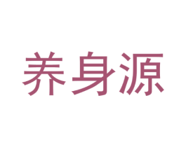 养身源
