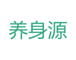 养身源