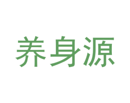 养身源