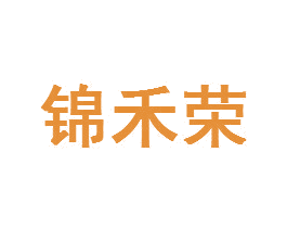 锦禾荣
