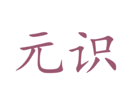 元识