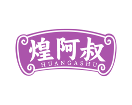 煌阿叔