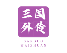 三国外传