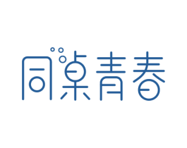 同桌青春