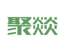 聚燚