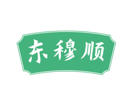 东穆顺
