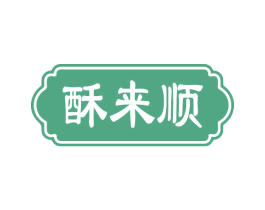 酥来顺