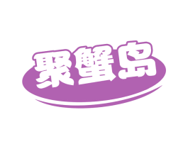聚蟹岛