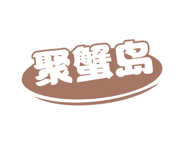 聚蟹岛