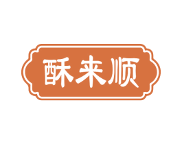 酥来顺