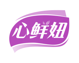 心鲜妞