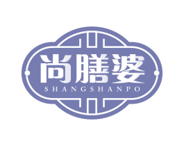 尚膳婆