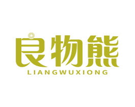 良物熊