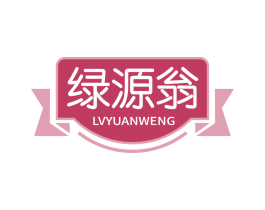 绿源翁