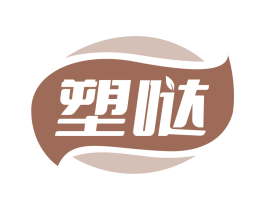 塑哒