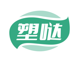 塑哒